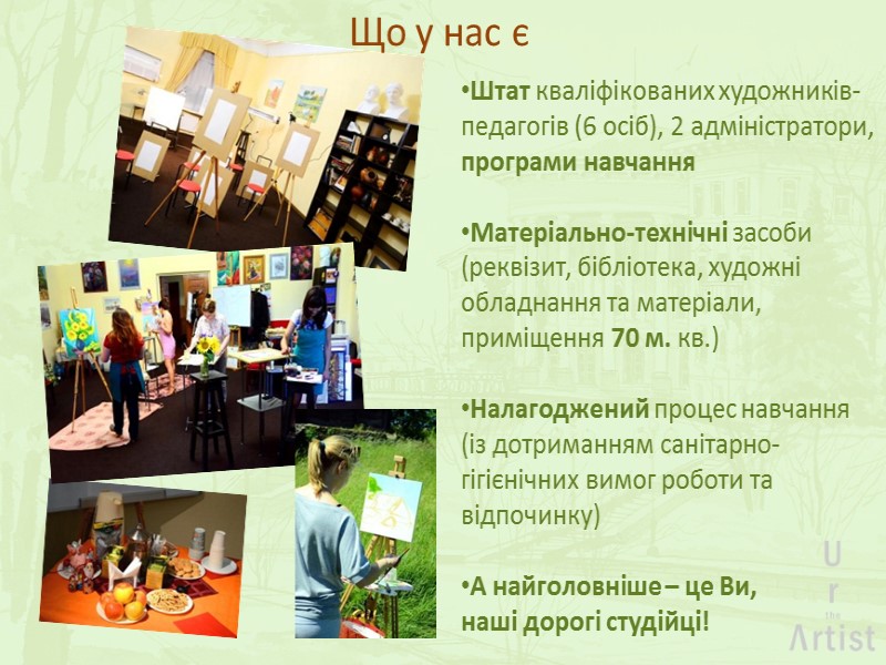 Що у нас є Штат кваліфікованих художників-педагогів (6 осіб), 2 адміністратори, програми навчання 